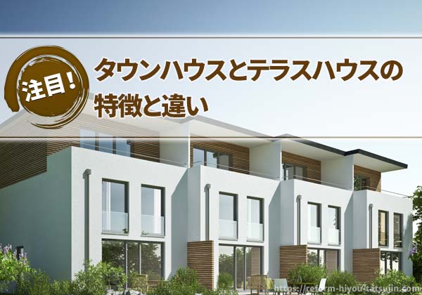 タウンハウスとテラスハウスの特徴と違い