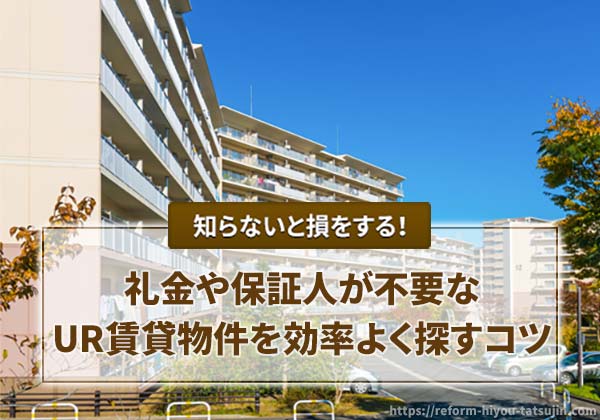 礼金や保証人が不要なUR賃貸物件を効率よく探すコツ
