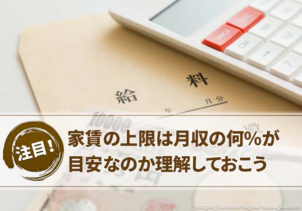 家賃の上限は月収の何%が目安なのか理解しておこう