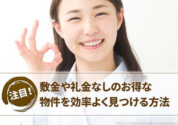 敷金や礼金なしのお得な物件を効率よく見つける方法