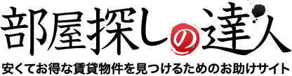 【部屋探しの達人】キレイで安い賃貸物件の探し方と住宅選びのコツ